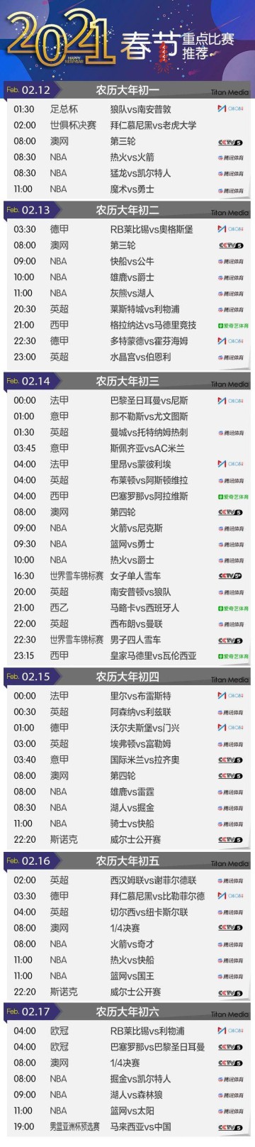 开云-【观赛指南】春节假期精彩赛事不断 千万别错过哦！